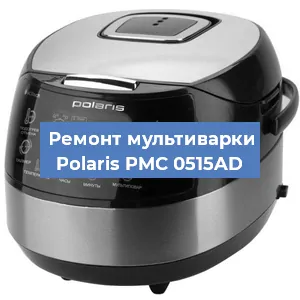 Замена датчика температуры на мультиварке Polaris PMC 0515AD в Ижевске